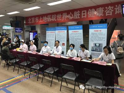 健康的心，快乐人生——上地医院世界心脏日咨询活动回顾