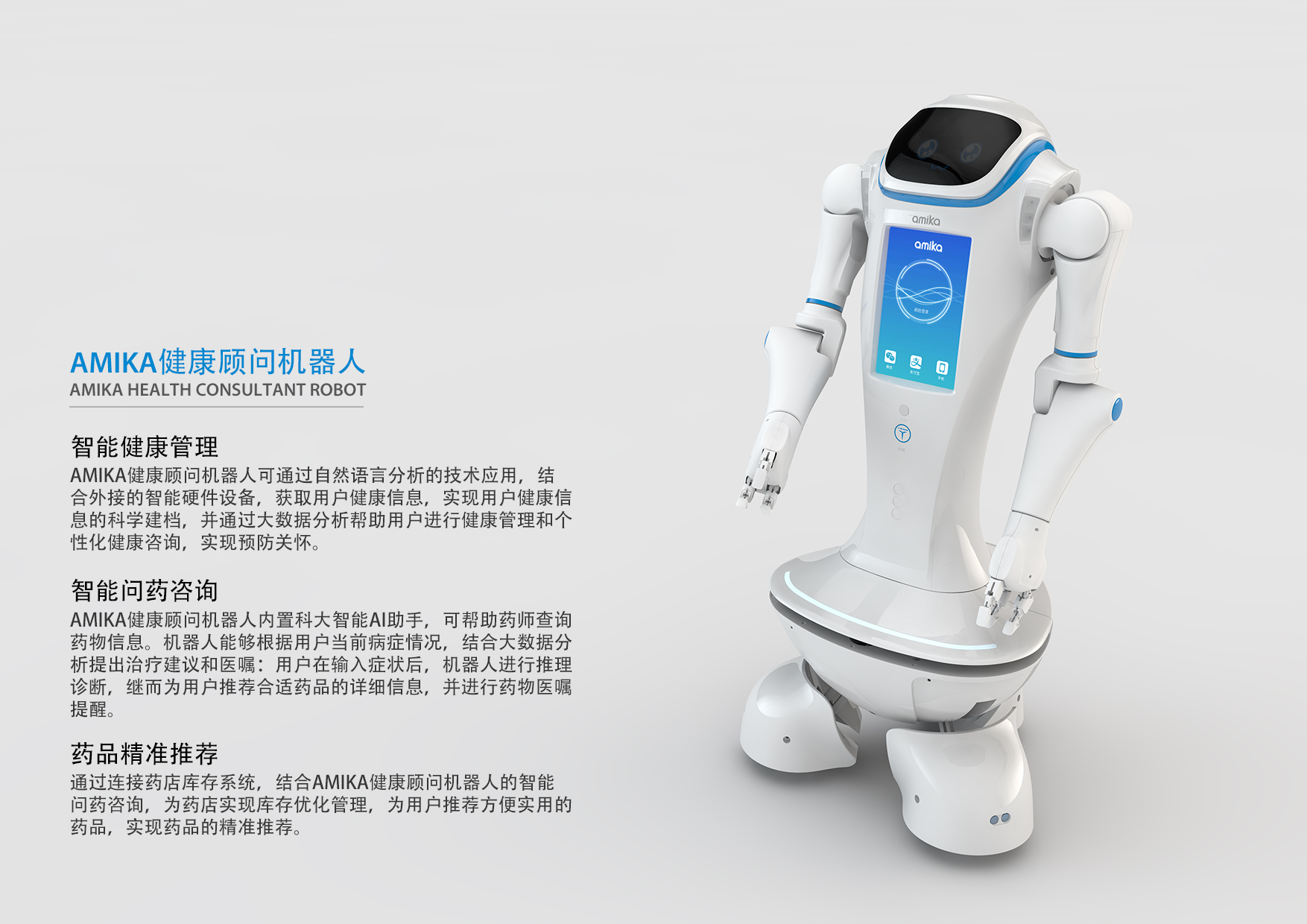 科大智能-amika健康顾问机器人- 机器人|严兴谨- 原创作品- 51design|一站