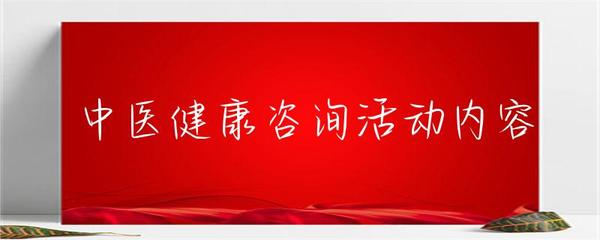 中医健康咨询活动内容 赋能健康生活，传承岐黄智慧